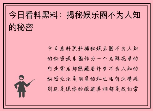 今日看料黑料：揭秘娱乐圈不为人知的秘密