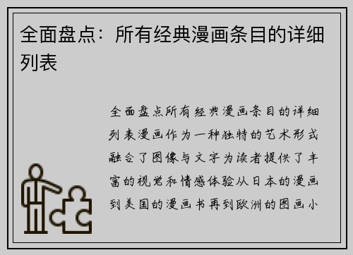 全面盘点：所有经典漫画条目的详细列表